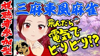 【 参加型 雀魂 】2025/3/13 飛んだら電気で健康になる Vtuber #妖美辰虎 【 麻雀 低周波治療器 EMS 罰ゲーム じゃんたま 】