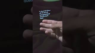 سبحانه الله الحمدلله  لا إله إلا الله الله أكبر #quran #viralvideo #دويتو #اكسبلور #duet