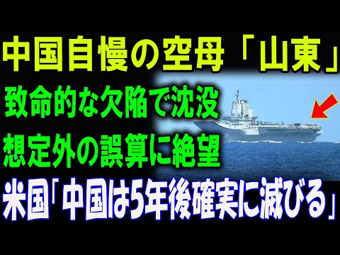 中国自慢の空母「山東」―致命的な欠陥で沈没！米国衝撃発言：「中国は5年後確実に滅びる」その理由とは？