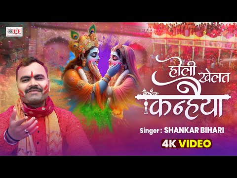 #Holi  2025 | होली खेलत कन्हैया | #Shankar Bihari | #Bhopuri Bhakti Holi | #Holi Khelat Kanhaiya