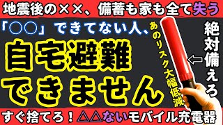 【盲点】避難所には行きたくない！でも◯◯してない人、自宅避難できません。【健康防災備蓄】