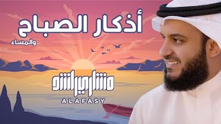 أذكار الصباح والمساء | مشاري راشد العفاسي Athkar Mishary Alafasy