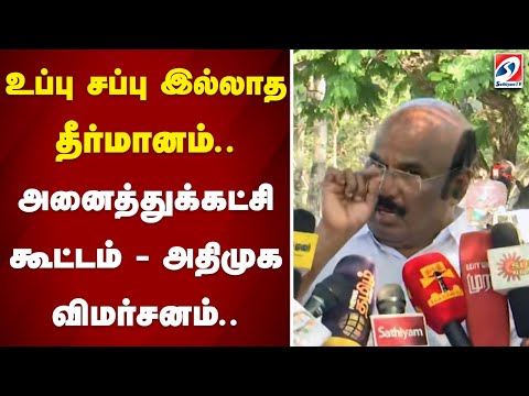 உப்பு சப்பு இல்லாத தீர்மானம்..அனைத்துக்கட்சி கூட்டம் - அதிமுக விமர்சனம்..