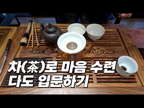 마음을 수련하는 차(茶)ㅣ차 제대로 우려 마시는 법, 다도 방법ㅣ차를 마시는 이유