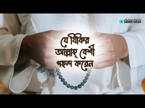 লা ইলাহা ইল্লাল্লাহ [ لَا إِلٰهَ إِلَّا الله ] - আল্লাহ্‌র কাছে সবচেয়ে শ্রেষ্ঠ যিকর