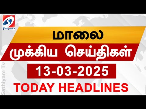 Today Evening Headlines | 13 Mar 2025 - மாலை செய்திகள் | headlines | Sathiyam Evening Headlines