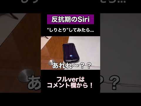 Siriとしりとりしてみたら返答がめちゃくちゃすぎたww #shorts #siri