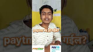 paytm बन्द हो गईल?। #paytm #paytmban #shorts