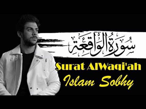 سورة الواقعة اسلام صبحي | تلاوة جديدة من روائع تلاوات القران الكريم | Surat AlWaqi'ah by Islam Sobhy