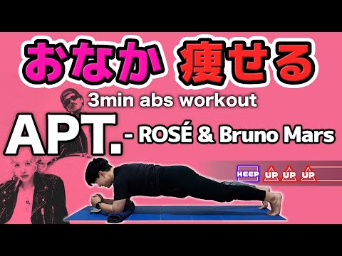 【2 Min】 APT. - ROSÉ & Bruno Mars Rhythm Game Abs Workout [Burn Belly Fat & Sculpt Your Waist]