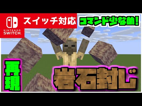 【コマンド簡単】マイクラサバイバルで使えるポケモンの最強岩技といえばこれ『がんせきふうじ』が再現できるコマンド【スイッチ対応】コマンドは概要欄へ