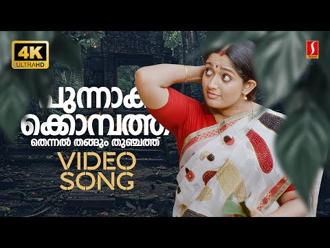 Punnaka Kombathu 4K Video Song | Bhakthajanangalude Sradhakku| Kavya | P Jayachandran| Sujatha Mohan