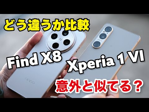 Xperia 1 VIとFind X8は意外と似てる？性能やカメラを比較！次期Xperia 1VIIに期待したいこと