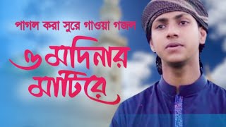 পাগল করা সুরে গাওয়া গজল । O Modinar Matire । ও মদিনার মাটিরে । Jubayer Ahmad Tashrif |New Islamictv