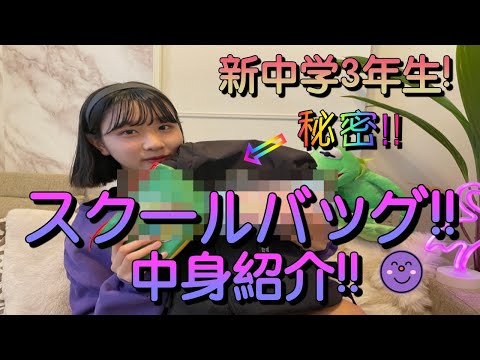 【中学生YouTuber】新学期に向けカバンの中身紹介！！