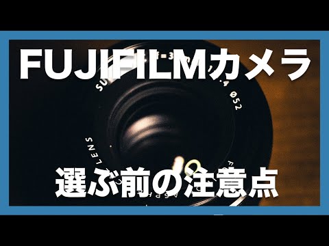 【知っておきたい】FUJIFILMのカメラを選ぶ前に注意したい3つのこと