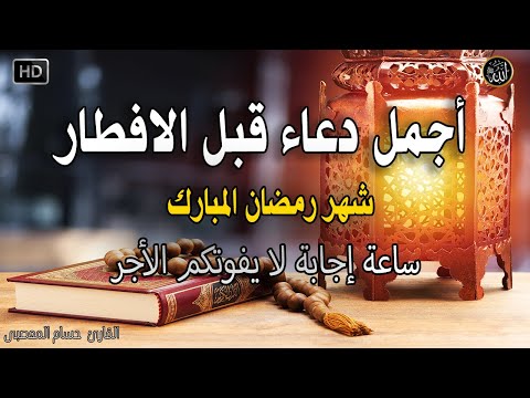 دعاء قبل الافطار, دعاء للصائم قبل الافطار الذي اذا قولته استجابه الله .. لا تحرم نفسك من اجره !