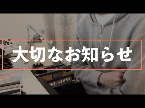 【お知らせ】新曲投稿をお休みします