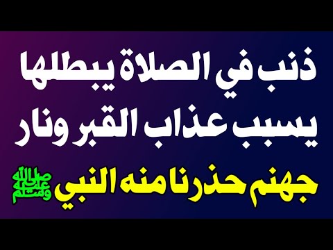 ذنب يفعله الكثير في الصلاة يجعلها باطلة يسبب عذاب القبر ودخولك النار ! اسئله دينيه