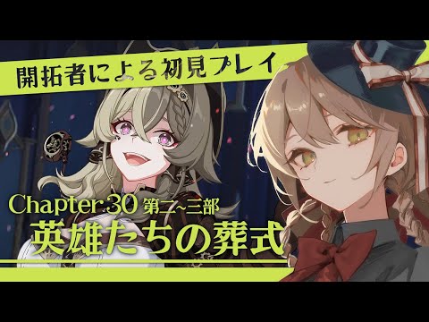 【#崩壊3rd】開拓者による初見プレイ！Chapter30第二～三部「英雄たちの葬式」【ミリ･ミラー/#vtuber】