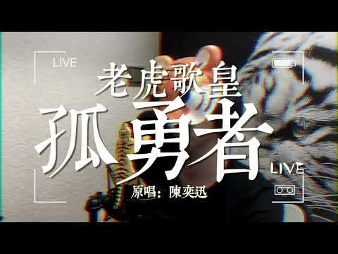 老虎歌皇《孤勇者》Live 原唱：陳奕迅