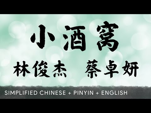 JJ Lin 林俊杰【 Little Dimples 小酒窝 】ft. Charlene Choi 蔡卓妍