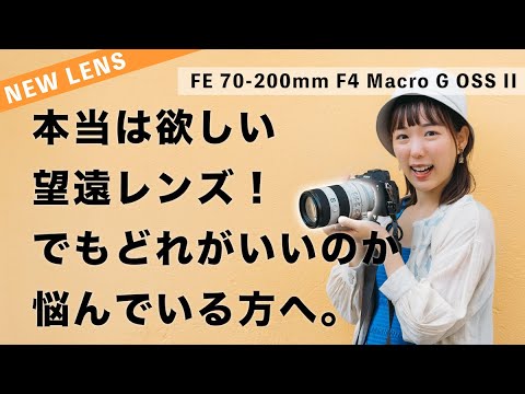 【FE 70-200mm F4 Macro G OSS II】Sony新望遠ズームレンズがおすすめすぎる【マクロ｜圧縮効果】