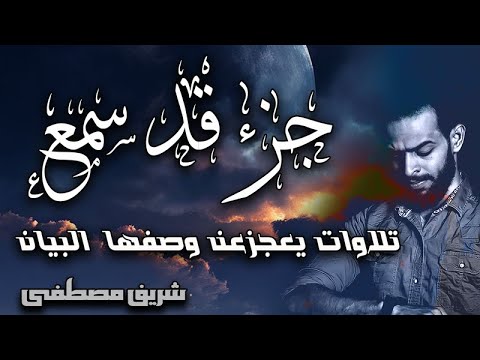 اخترت لك من تلاوات شريف مصطفى جزء قد سمع كاملا