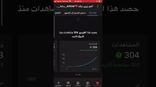 طريقة زيادة عدد ساعات اليوتوب#4000_ساعة_مشاهدة_1000مشترك #الحصول_على_1000_مشترك_لقناتك #ساعة4000