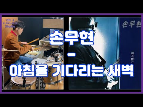 [Oh! J Drum Short Cut] 손무현 - 아침을 기다리는 새벽