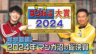 【マンガ沼大賞決定！】2024にMC2人がオススメした漫画から大賞を決定！前編【2024年12月9日放送】