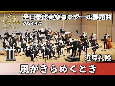 【WISH課題曲】 2024年度 全日本吹奏楽コンクール課題曲Ⅱ　風がきらめくとき