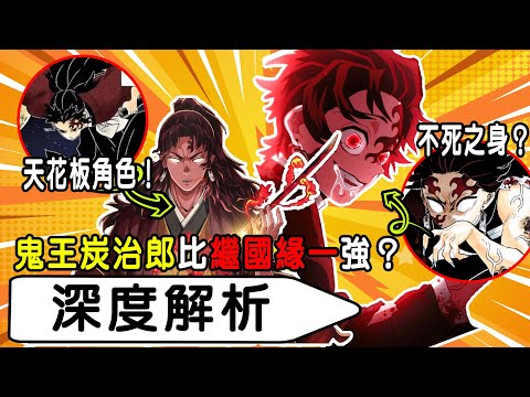 【鬼滅之刃】鬼王炭治郎vs繼國緣一！誰才是最強者？