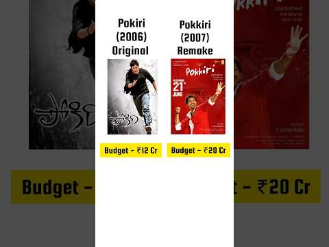 Pokkiri vs Pokiri Boxoffice Collection #pokkiri #shorts #remake #original #CCU666