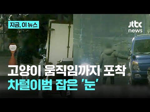 밤에도 지켜보는 CCTV…차털이범 연속 검거｜지금 이 뉴스