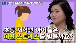 [EBS 육아 백과사전 심리발달 편] 초등 저학년 아이들은 어떤 스트레스를 받을까요?