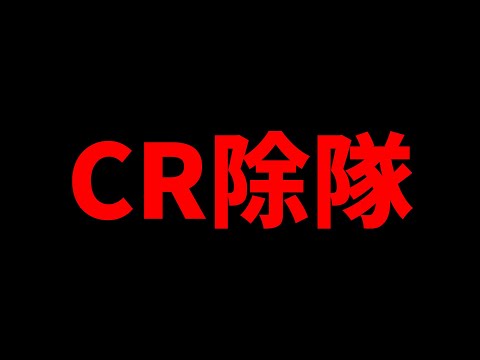 CR除隊。今後について【フォートナイト】