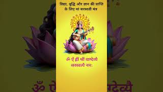 विद्या बुद्धि और ज्ञान की प्राप्ति के लिए मां सरस्वती का मंत्र | #upay #mantra #gyan #sharswati