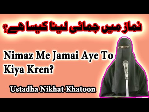 Nimaz me Jamai lena Kesa He?نماز میں جمائی آئے تو کیا کریں؟|Ustadha Nikhat Khatoon|