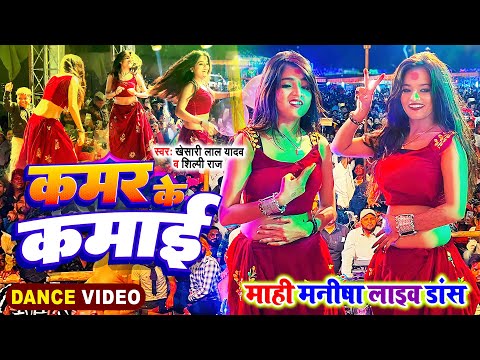 #Dance Video - #KhesariLalYadav - कमर के कमाई - Kamar Ke Kamai - #ShilpiRaj - #MahiManisha