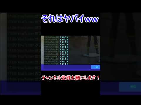 【フォートナイト】ささやきでその文字だけは打ったらダメだろww #Shorts