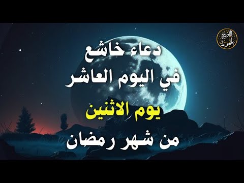 دعاء خاشع في اليوم العاشر من شهر رمضان المبارك دعاء خاشغ تهتز له القلوب - Doa Ramadan - علاء عقل