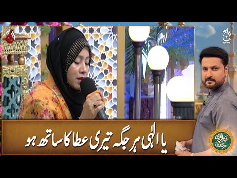 Ya Ilahi Har Jagah Teri Ata Ka Saath Ho - Naat By Rehana Zeeshan -Baran-e-Rehmat Sehri Transmission