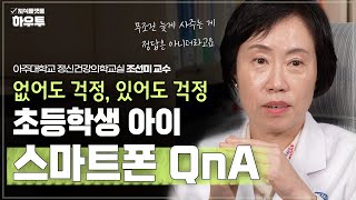 무조건 늦게 사주는 게 정답은 아니다? 아이의 '스마트폰', 어떻게 관리해야 할까? | 아주대학교 의과대학 정신건강의학교실 조선미 교수 | 자녀 육아 부모