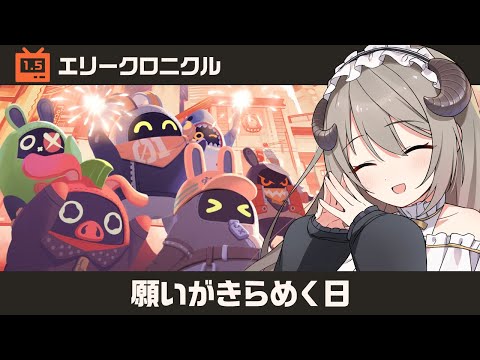 【#ゼンゼロ】Ver.1.5エリークロニクル「願いがきらめく日」【ミリ･ミラー/#vtuber】