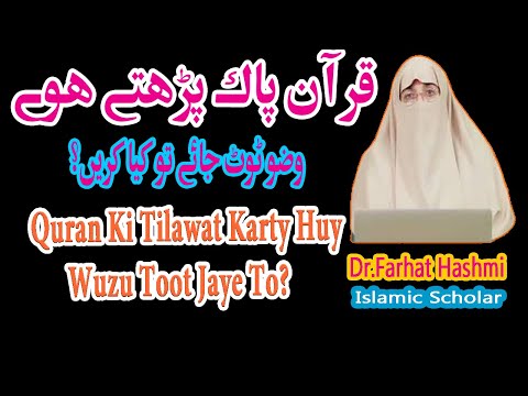 Quran ُPakParhty Huy Wuzu Toot Jaye To Kiya Krenقرآں پاک کی تلاوت کے دوران وضو ٹوٹ جائے تو کیا کریں؟