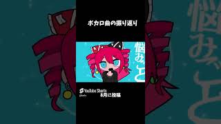 今年のボカロ振り返り#初音ミク  #shorts #vocaloid #ボカロ#重音テト#メズマライザー #ミクミクビーム#かわいい音街ウナぴが出てないやんどうしてくれんの#Aじゃないか#米津玄師