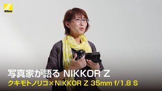 クキモトノリコが語る　NIKKOR Z 35mm f/1.8 S | ニコン