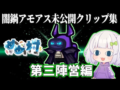 【未公開クリップ】闇鍋アモアス～第三陣営編～　#めめ村