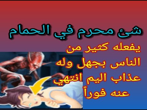 شئ محرم من يفعله في الحمام له عذاب عظيم يقعله كثير من المسلمين احذر هذه الاشياء المحرمة